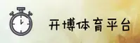 开博体育「中国」官方网站