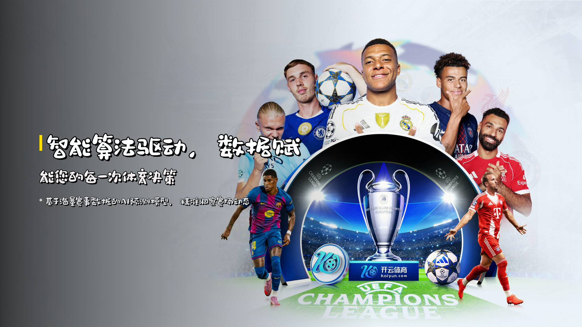 智能算法驱动，<strong>数据赋能</strong>您的每一次体育决策