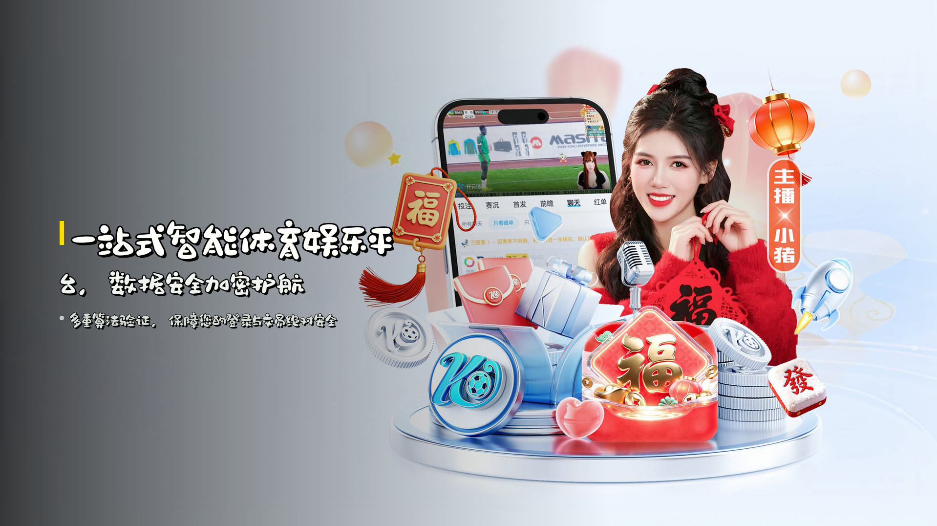 一站式<strong>智能体育娱乐平台</strong>，数据安全加密护航